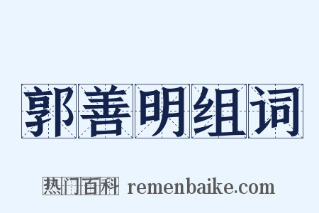 郭善明组词是什么意思的图片